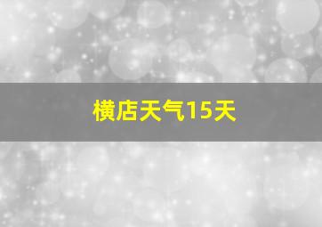 横店天气15天