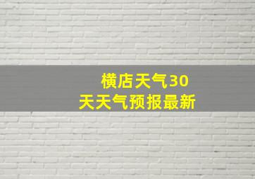 横店天气30天天气预报最新