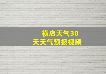 横店天气30天天气预报视频