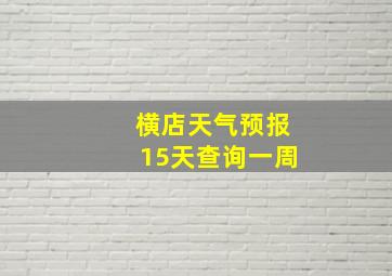 横店天气预报15天查询一周