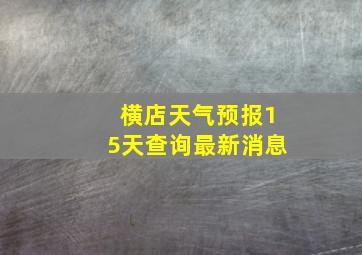 横店天气预报15天查询最新消息