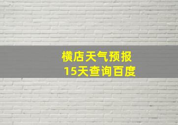 横店天气预报15天查询百度