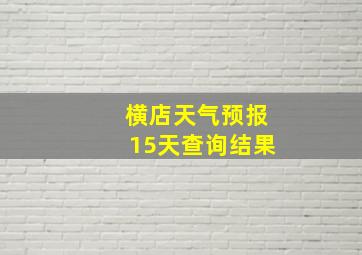 横店天气预报15天查询结果