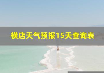 横店天气预报15天查询表