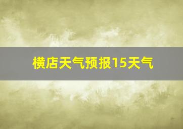 横店天气预报15天气