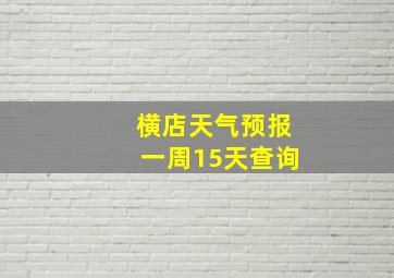 横店天气预报一周15天查询