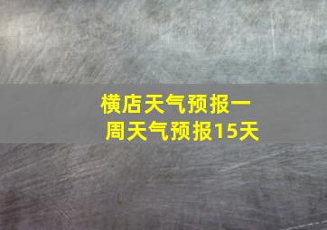 横店天气预报一周天气预报15天