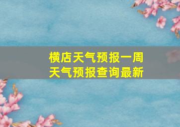 横店天气预报一周天气预报查询最新