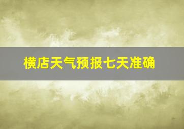 横店天气预报七天准确