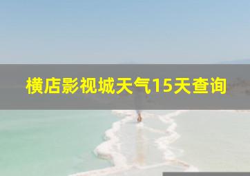 横店影视城天气15天查询