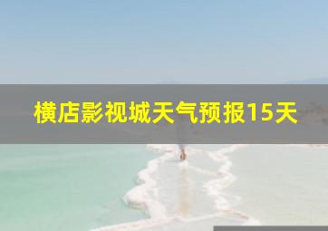 横店影视城天气预报15天