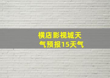 横店影视城天气预报15天气