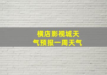 横店影视城天气预报一周天气