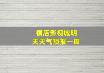 横店影视城明天天气预报一周