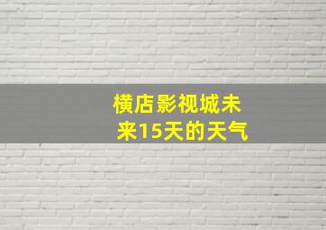 横店影视城未来15天的天气