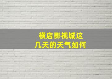 横店影视城这几天的天气如何