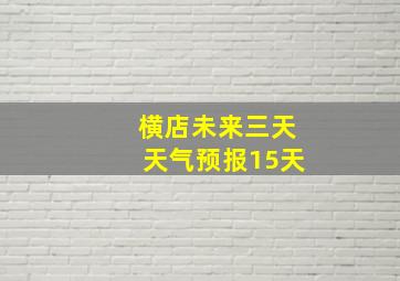 横店未来三天天气预报15天