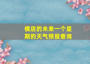 横店的未来一个星期的天气预报查询