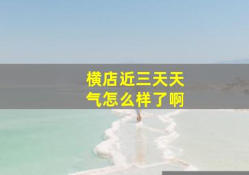 横店近三天天气怎么样了啊