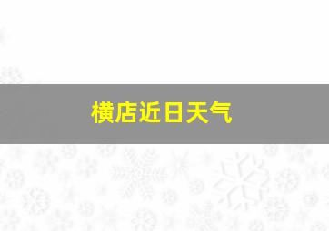 横店近日天气