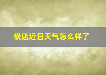 横店近日天气怎么样了