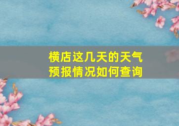 横店这几天的天气预报情况如何查询