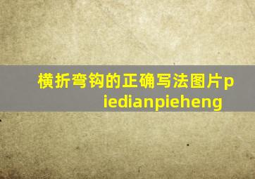 横折弯钩的正确写法图片piedianpieheng