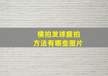 横拍发球握拍方法有哪些图片