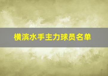 横滨水手主力球员名单