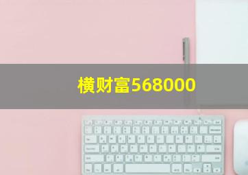 横财富568000