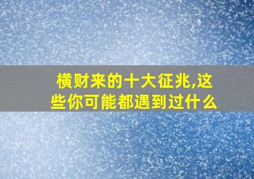 横财来的十大征兆,这些你可能都遇到过什么