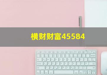 横财财富45584