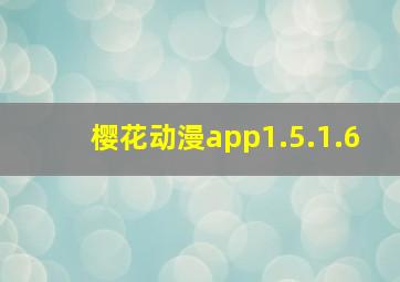 樱花动漫app1.5.1.6