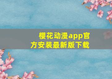 樱花动漫app官方安装最新版下载