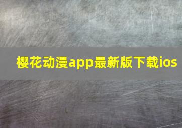 樱花动漫app最新版下载ios