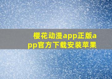 樱花动漫app正版app官方下载安装苹果