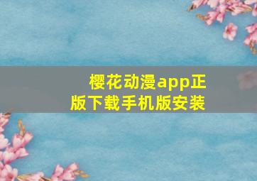 樱花动漫app正版下载手机版安装