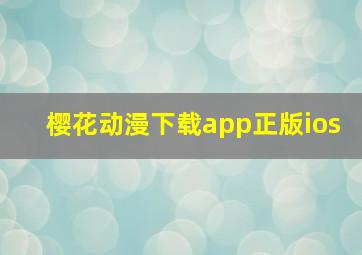 樱花动漫下载app正版ios