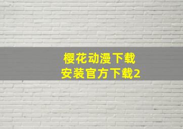 樱花动漫下载安装官方下载2