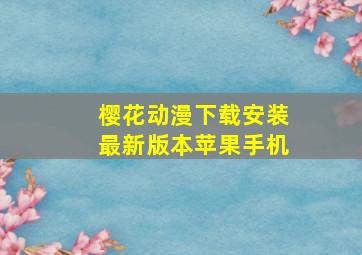 樱花动漫下载安装最新版本苹果手机