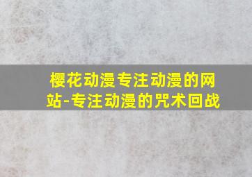 樱花动漫专注动漫的网站-专注动漫的咒术回战