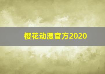 樱花动漫官方2020