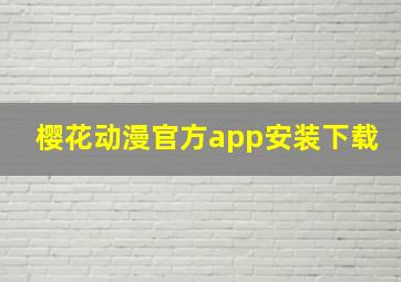 樱花动漫官方app安装下载