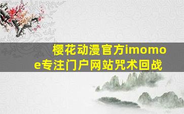 樱花动漫官方imomoe专注门户网站咒术回战