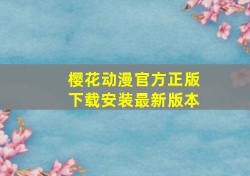 樱花动漫官方正版下载安装最新版本