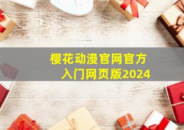 樱花动漫官网官方入门网页版2024