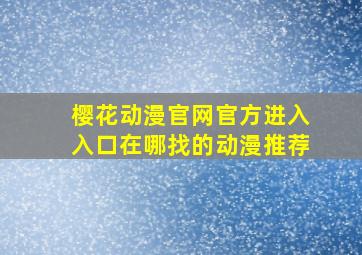 樱花动漫官网官方进入入口在哪找的动漫推荐