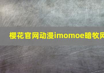 樱花官网动漫imomoe暗牧网