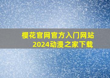 樱花官网官方入门网站2024动漫之家下载