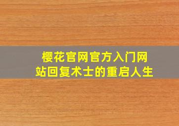 樱花官网官方入门网站回复术士的重启人生